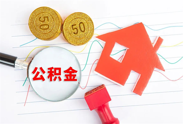 延边按月帮提公积金（按月提取住房公积金什么意思）