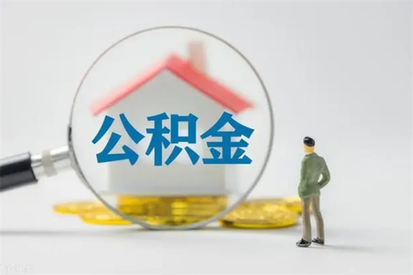 延边个人如何领取公积金（个人领取住房公积金流程）