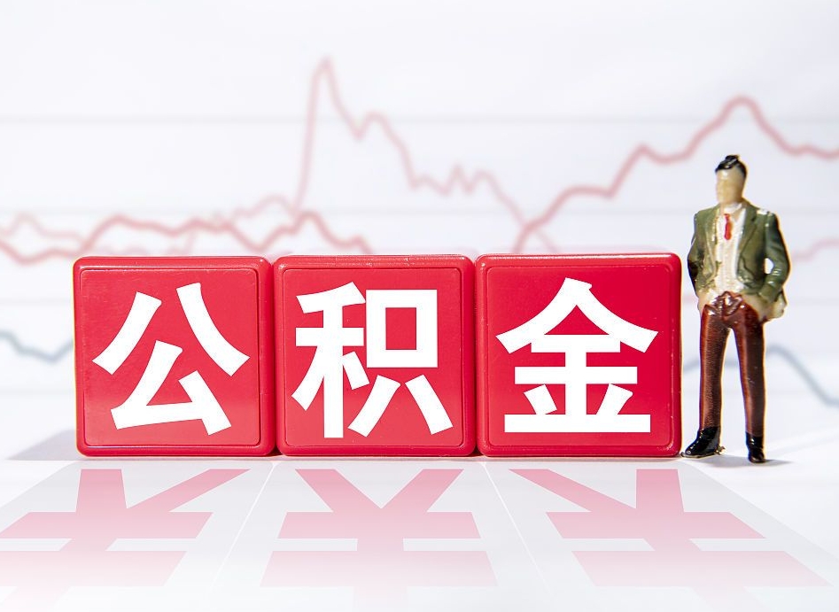 延边个人住房公积金可以取吗（公积金个人是否可以提取）