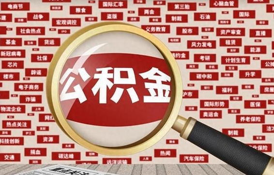 延边公积金在原单位离职后可以取吗（住房公积金在原单位离职了怎么办）