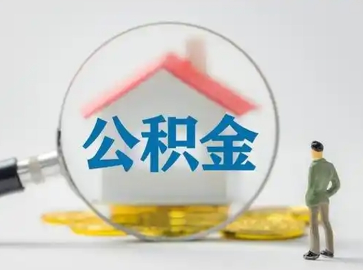 延边怎么领取个人公积金（怎么领取住房公积金?）