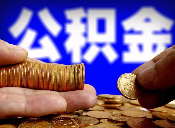 延边2023年公积金能取多少（2021年公积金能取出来吗）